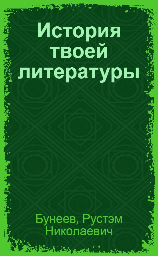 История твоей литературы : 9 класс : литературное путешествие по реке времени : учебник : в 2 кн.