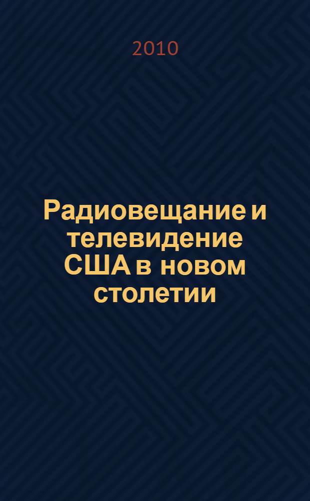 Радиовещание и телевидение США в новом столетии: структура, экономика, стратегии