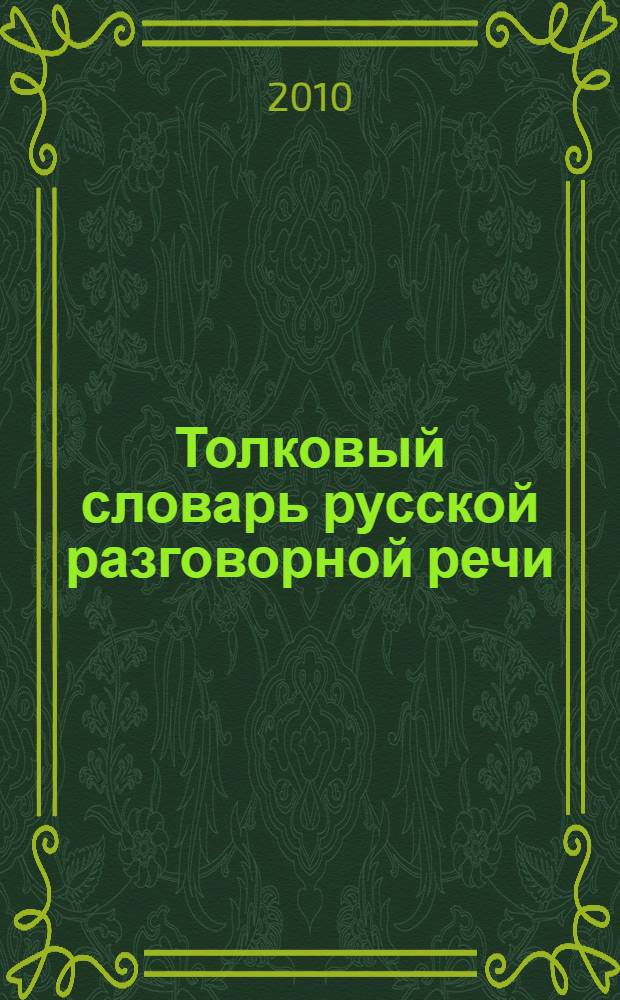 Толковый словарь русской разговорной речи : проспект
