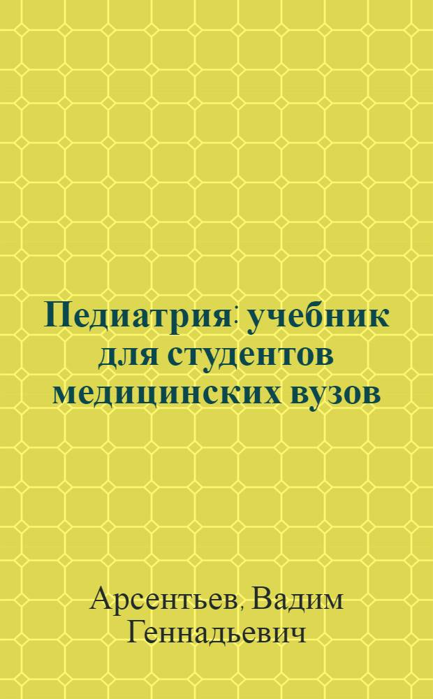 Педиатрия : учебник для студентов медицинских вузов
