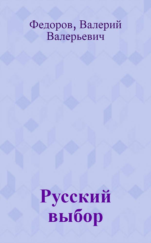 Русский выбор : введение в теорию электорального поведения россиян