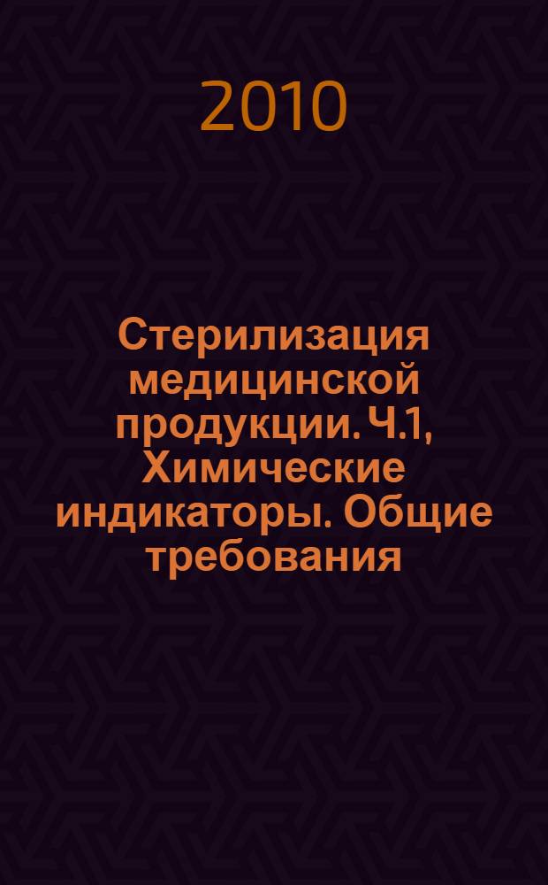 Стерилизация медицинской продукции. Ч.1, Химические индикаторы. Общие требования