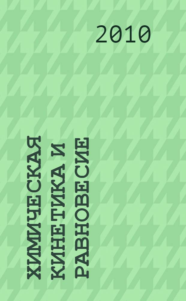 Химическая кинетика и равновесие: лабораторный практикум