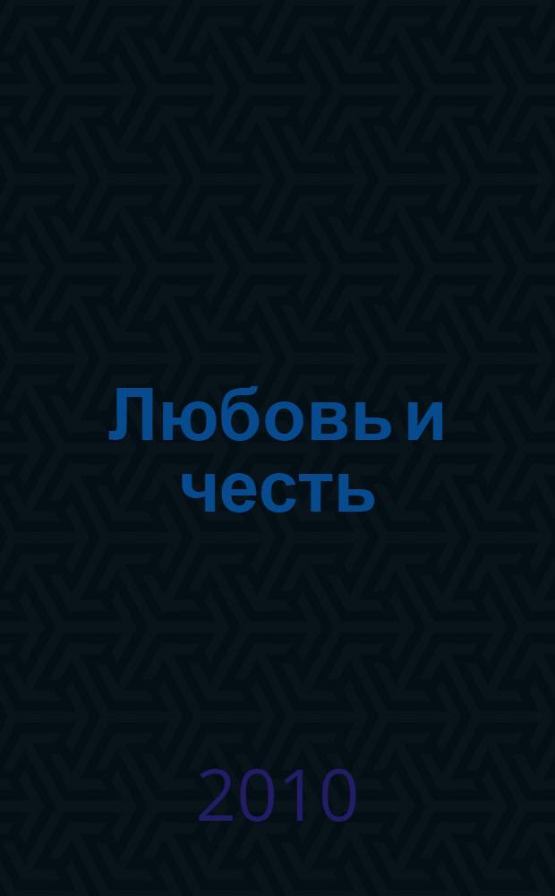 Любовь и честь : стихи, баллады, поэмы