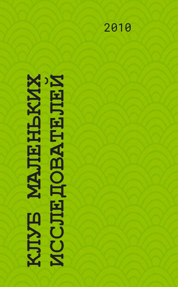 Клуб маленьких исследователей : сборник методических рекомендаций
