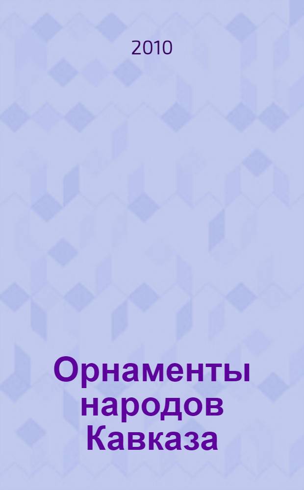 Орнаменты народов Кавказа