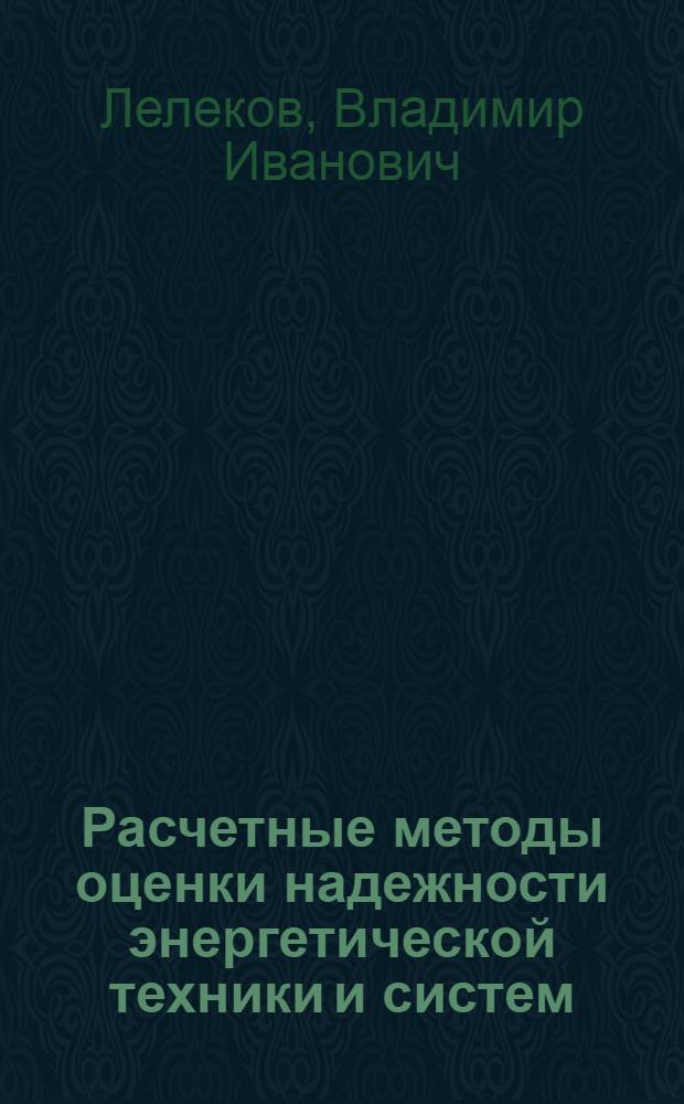 Расчетные методы оценки надежности энергетической техники и систем : учебное пособие