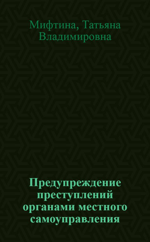 Предупреждение преступлений органами местного самоуправления : монография