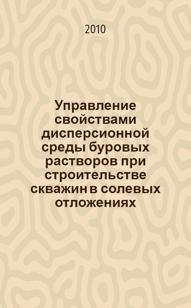 Управление свойствами дисперсионной среды буровых растворов при строительстве скважин в солевых отложениях, присутствии сероводорода и повышенных температур