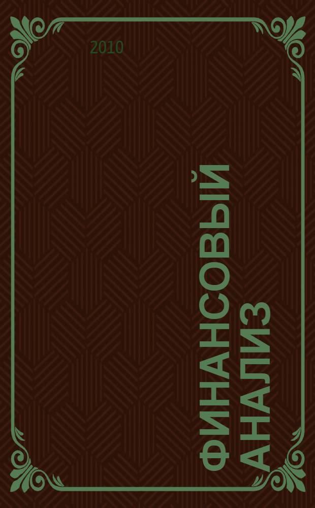 Финансовый анализ : учебное пособие