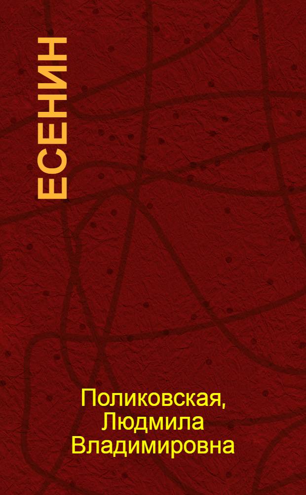 Есенин