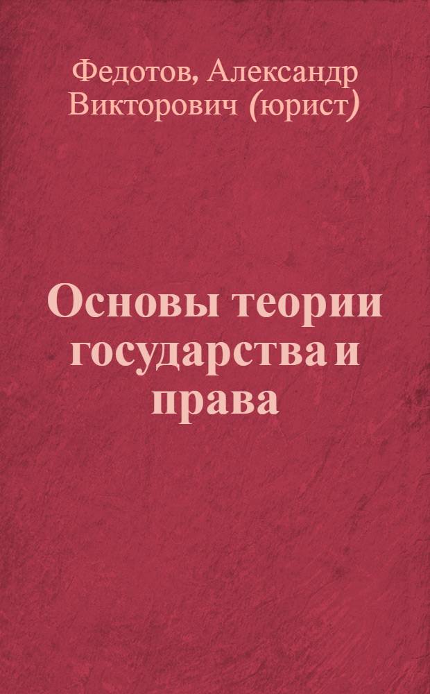 Основы теории государства и права : учебное пособие