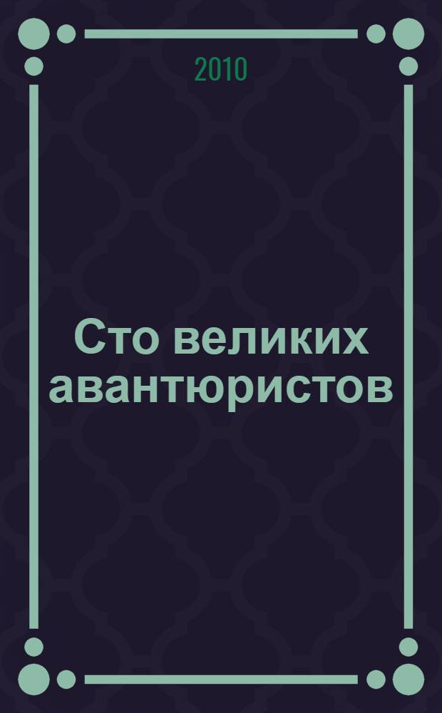 Сто великих авантюристов