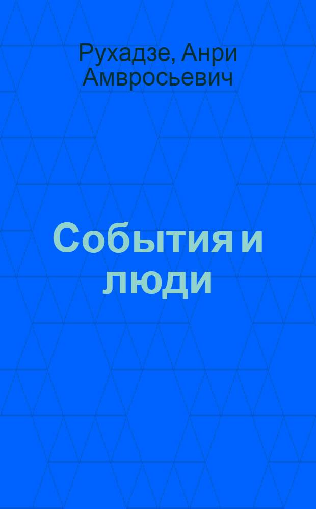 События и люди : 1948-2010 годы : сборник