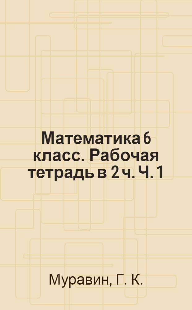 Математика 6 класс. Рабочая тетрадь в 2 ч. Ч. 1