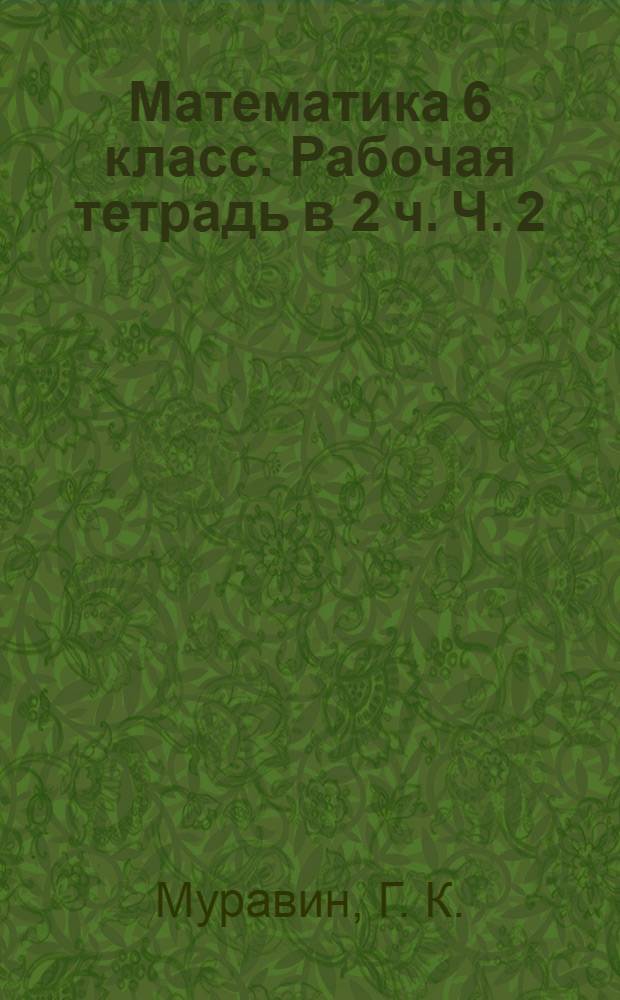 Математика 6 класс. Рабочая тетрадь в 2 ч. Ч. 2