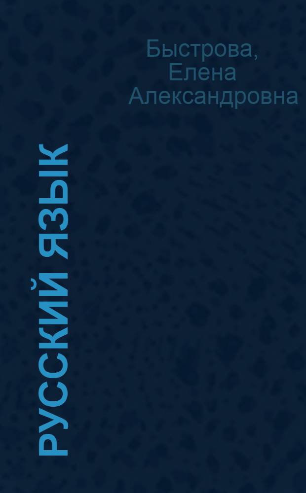 Русский язык : учебник для образовательных учреждений с родным (нерусским) и русским (неродным) языком обучения : 8 класс