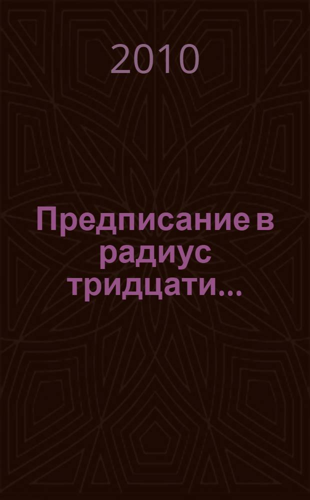 Предписание в радиус тридцати...