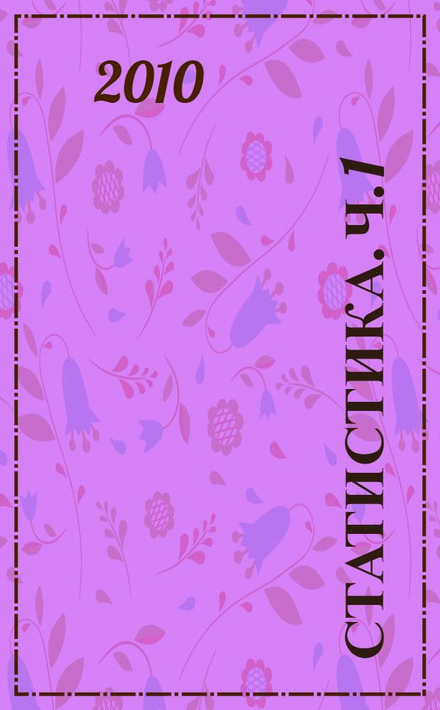 Статистика. Ч. 1 : Методология формирования информационной базы