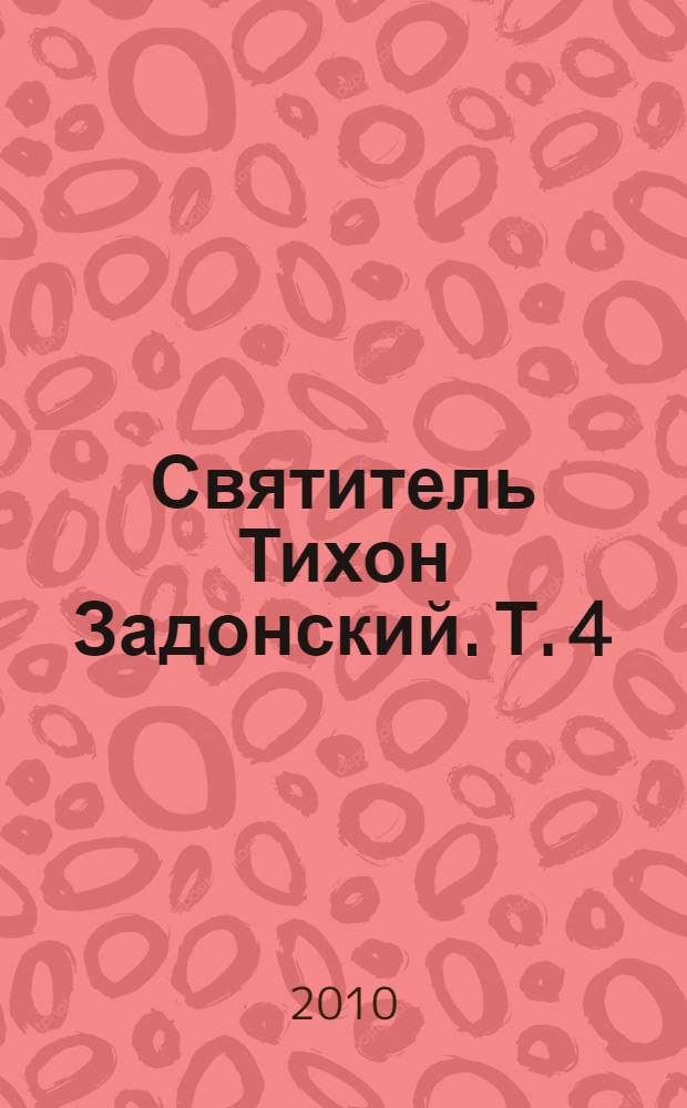 Святитель Тихон Задонский. Т. 4 : Об истинном христианстве, кн. 2