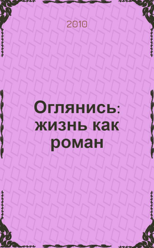 Оглянись : жизнь как роман