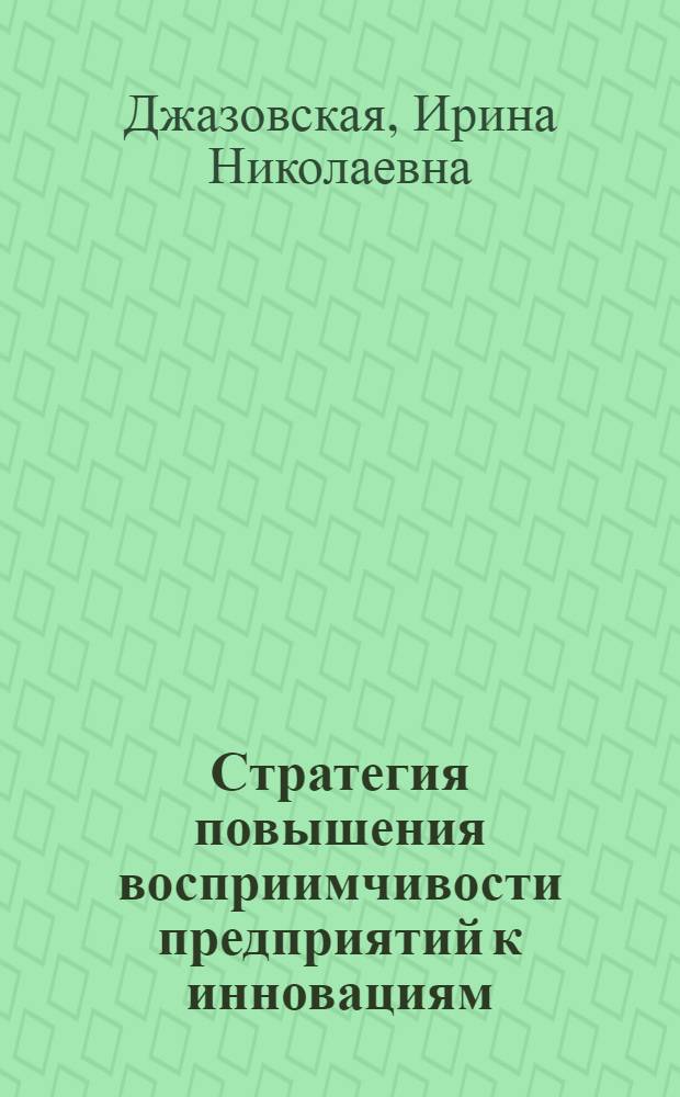 Стратегия повышения восприимчивости предприятий к инновациям : монография