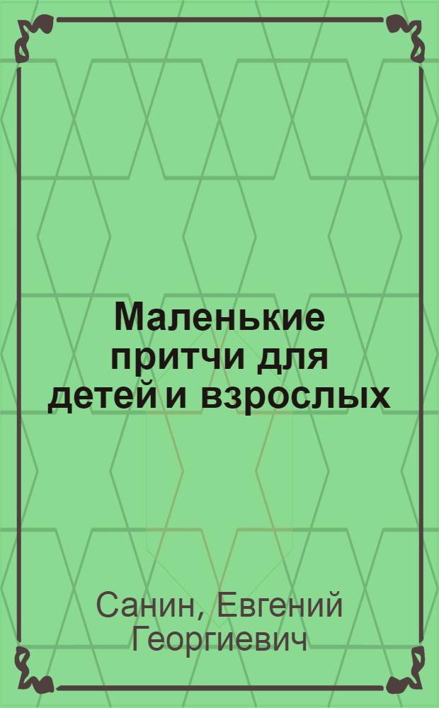 Маленькие притчи для детей и взрослых