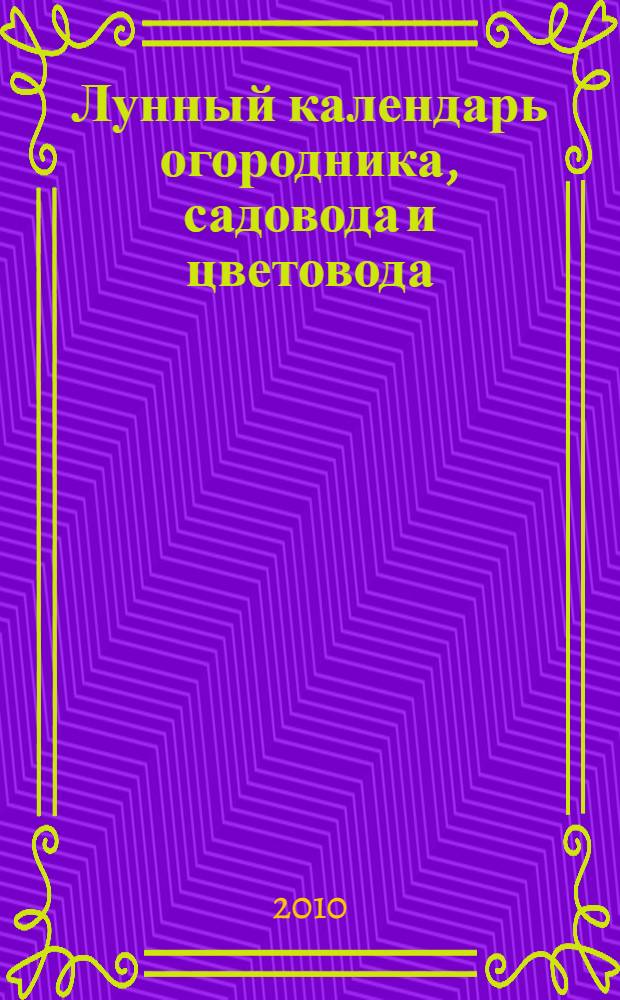 Лунный календарь огородника, садовода и цветовода : 2011