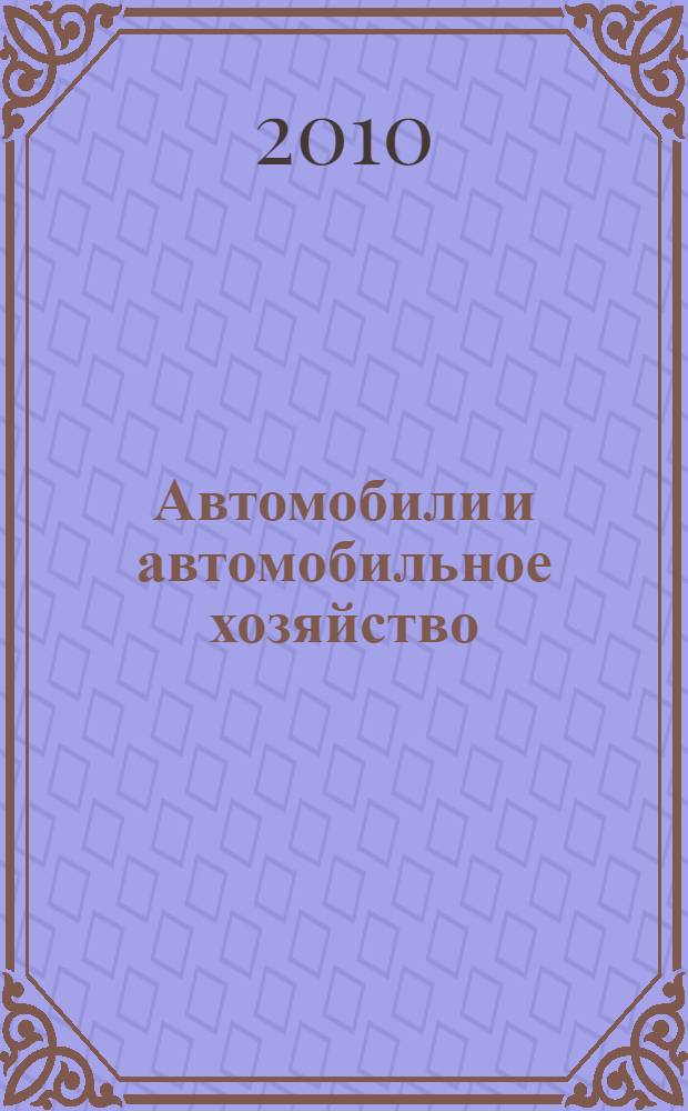 Автомобили и автомобильное хозяйство : введение в специальность : учебник : для студентов высших учебных заведений, обучающихся по специальности "Автомобили и автомобильное хозяйство" направления подготовки "Эксплуатация наземного транспорта и транспортного оборудования"