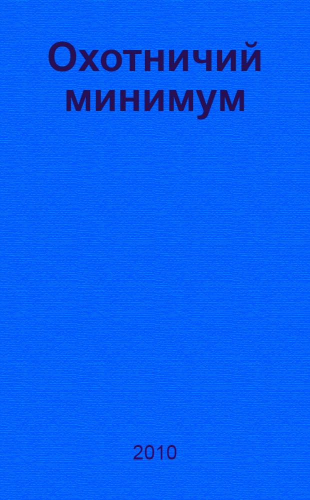 Охотничий минимум : что надо знать охотнику : пособие