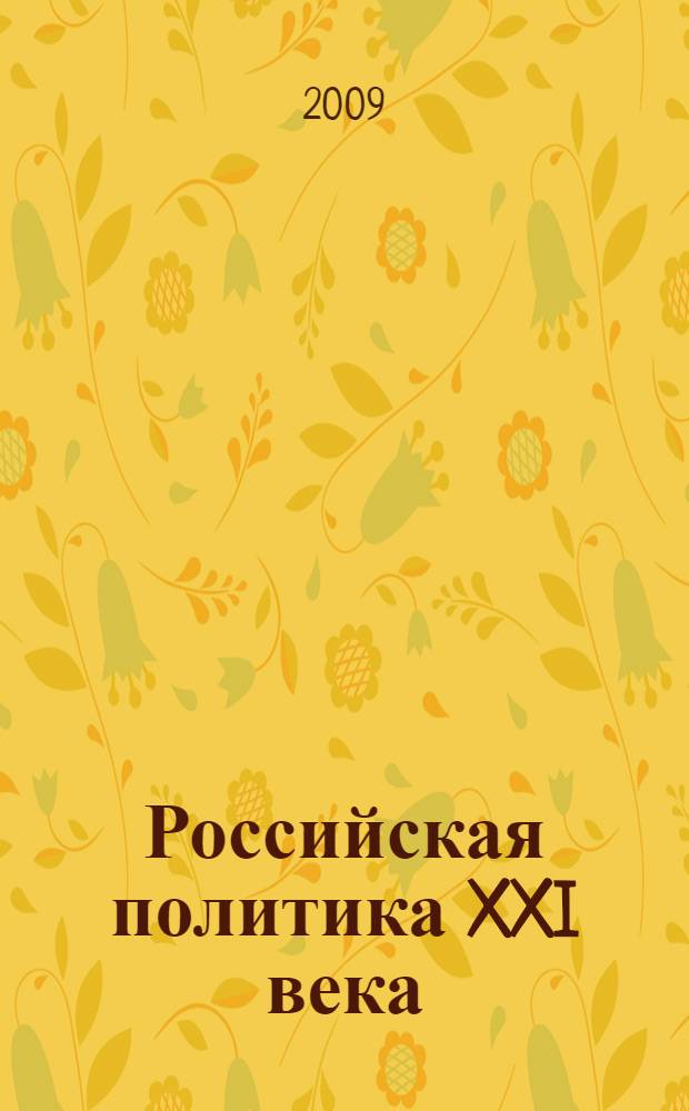 Российская политика XXI века: неполитический потенциал политического : материалы Международной научной конференции, Москва, 23-24 апреля 2009 г