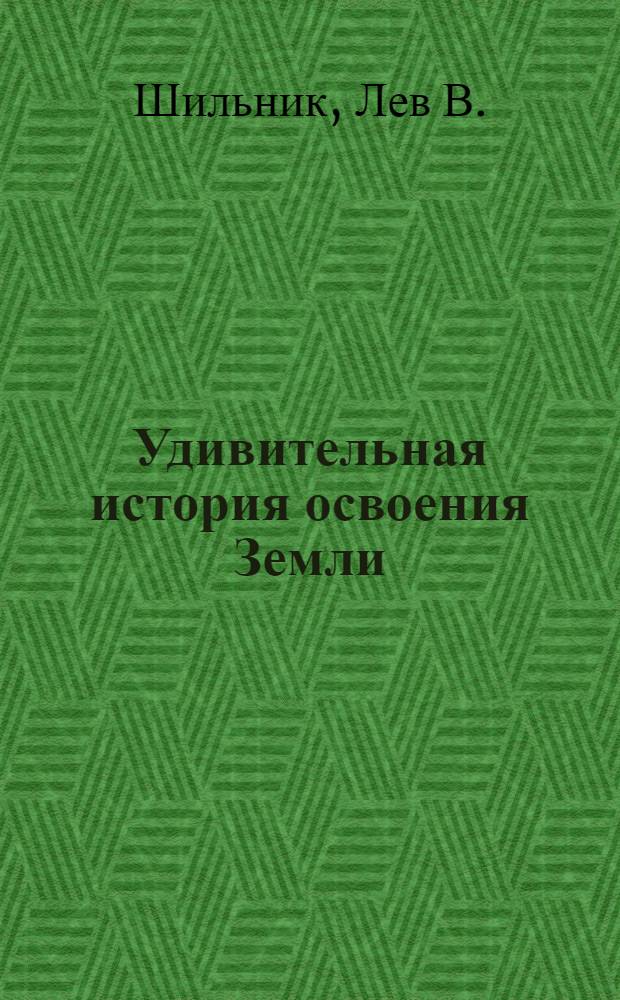 Удивительная история освоения Земли