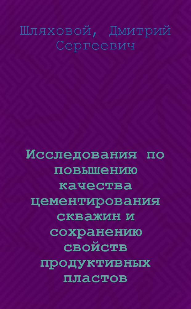 Исследования по повышению качества цементирования скважин и сохранению свойств продуктивных пластов : автореферат диссертации на соискание ученой степени кандидата технических наук : специальность 25.00.15 <Технология бурения и освоения скважин>