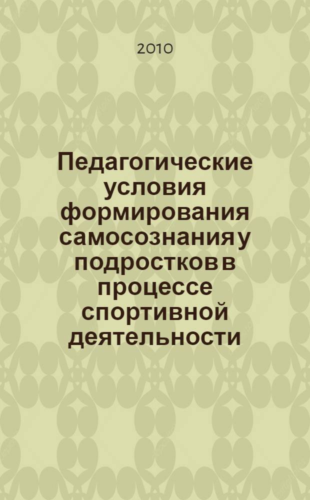 Педагогические условия формирования самосознания у подростков в процессе спортивной деятельности : (на примере плавания) : автореферат диссертации на соискание ученой степени кандидата педагогических наук : специальность 13.00.04 <Теория и методика физического воспитания, спортивной тренировки, оздоровительной и адаптивной физической культуры>