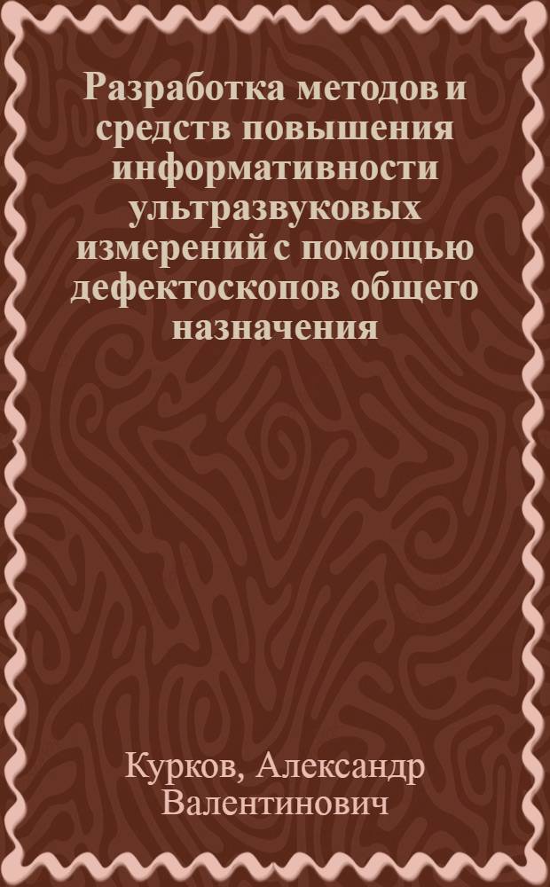 Разработка методов и средств повышения информативности ультразвуковых измерений с помощью дефектоскопов общего назначения : автореферат диссертации на соискание ученой степени кандидата технических наук : специальность 01.04.06 <Акустика>