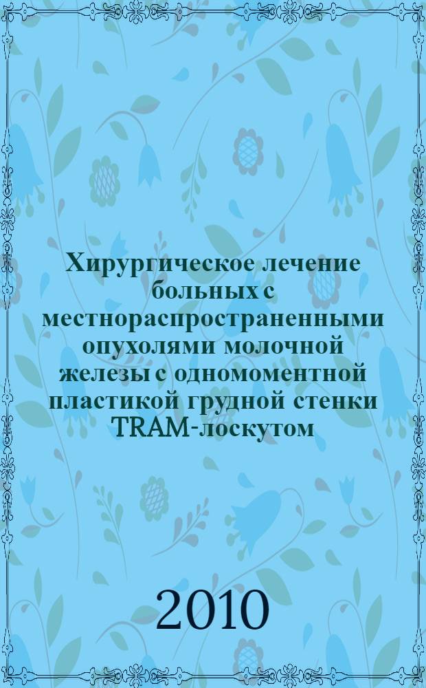 Хирургическое лечение больных с местнораспространенными опухолями молочной железы с одномоментной пластикой грудной стенки TRAM-лоскутом : автореферат диссертации на соискание ученой степени кандидата медицинских наук : специальность 14.01.17 : специальность 14.01.12 <Онкология>