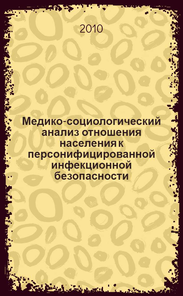 Медико-социологический анализ отношения населения к персонифицированной инфекционной безопасности : автореферат диссертации на соискание ученой степени кандидата медицинских наук : специальность 14.02.05 <Социология медицины>