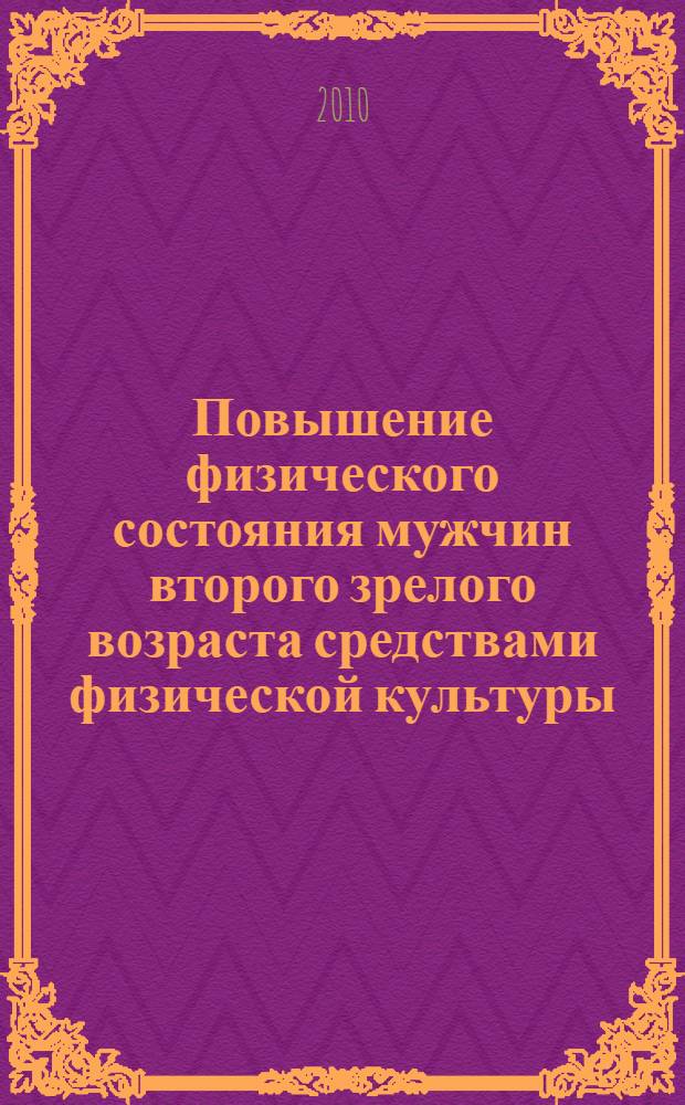 Повышение физического состояния мужчин второго зрелого возраста средствами физической культуры : автореферат диссертации на соискание ученой степени кандидата педагогических наук : специальность 13.00.04 <Теория и методика физического воспитания, спортивной тренировки, оздоровительной и адаптивной физической культуры>