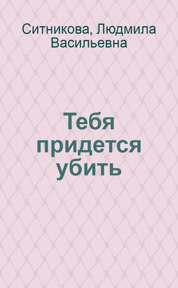 Тебя придется убить : повесть