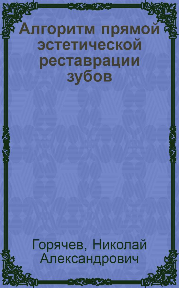 Алгоритм прямой эстетической реставрации зубов