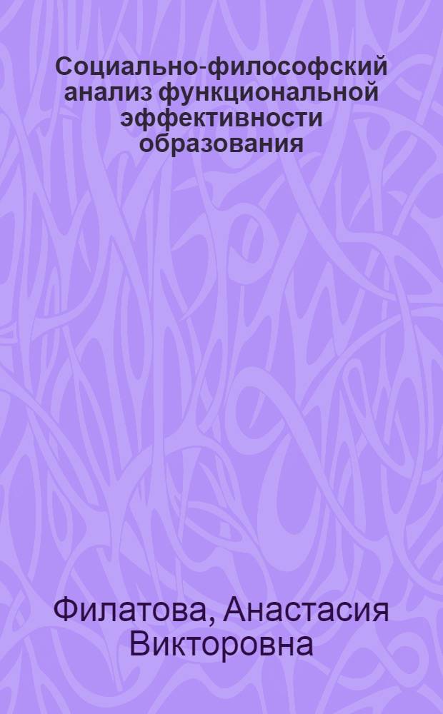 Социально-философский анализ функциональной эффективности образования : автореферат диссертации на соискание ученой степени кандидата философских наук : специальность 09.00.11 <Социальная философия>
