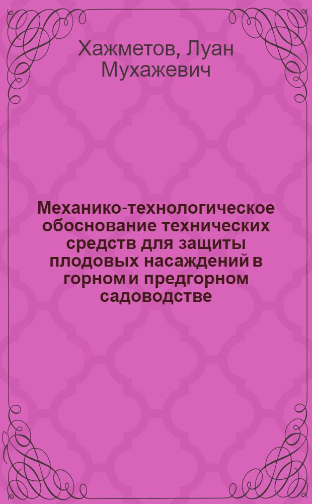 Механико-технологическое обоснование технических средств для защиты плодовых насаждений в горном и предгорном садоводстве : автореферат диссертации на соискание ученой степени доктора технических наук : специальность 05.20.01 <Технологии и средства механизации сельского хозяйства>