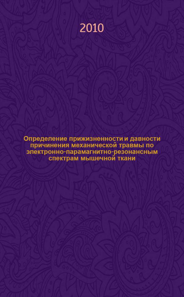 Определение прижизненности и давности причинения механической травмы по электронно-парамагнитно-резонансным спектрам мышечной ткани : автореферат диссертации на соискание ученой степени кандидата медицинских наук : специальность 14.03.05 <Судебная медицина>