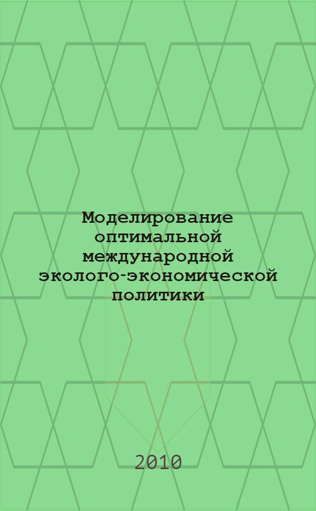 Моделирование оптимальной международной эколого-экономической политики : автореферат диссертации на соискание ученой степени кандидата экономических наук : специальность 08.00.13 <Математические и инструментальные методы экономики>