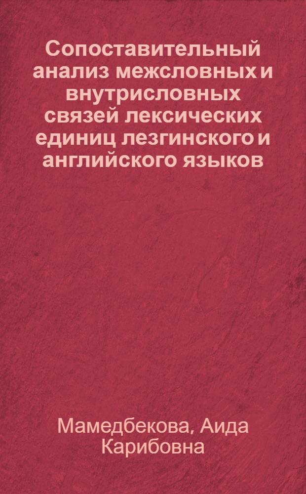 Сопоставительный анализ межсловных и внутрисловных связей лексических единиц лезгинского и английского языков : автореферат диссертации на соискание ученой степени кандидата филологических наук : специальность 10.02.20 <Сравнительно-историческое, типологическое и сопостовительное языкознание>