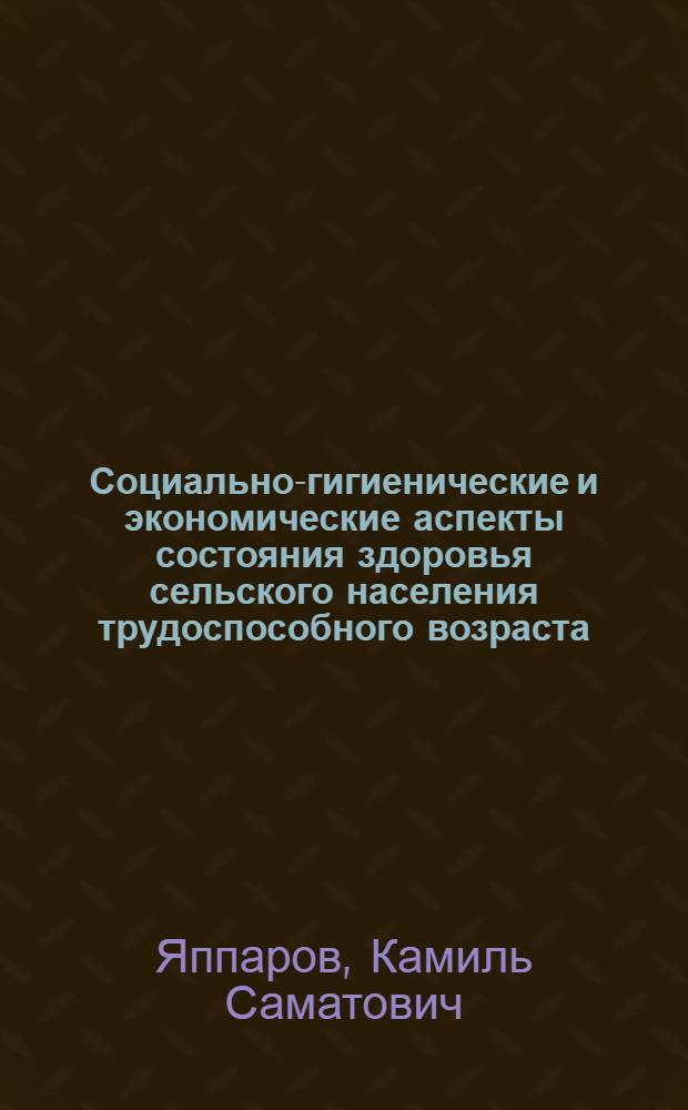 Социально-гигиенические и экономические аспекты состояния здоровья сельского населения трудоспособного возраста : (на примере муниципального района) : автореферат диссертации на соискание ученой степени кандидата медицинских наук : специальность 14.02.03 <Общественное здоровье и здравоохранение>