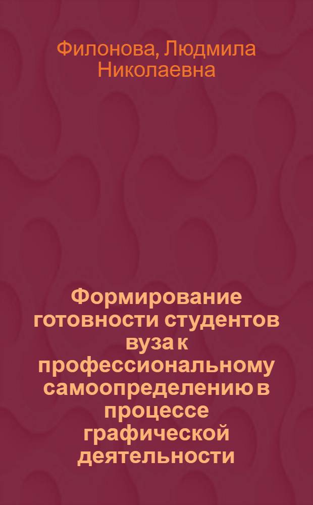 Формирование готовности студентов вуза к профессиональному самоопределению в процессе графической деятельности : автореферат диссертации на соискание ученой степени кандидата педагогических наук : специальность 13.00.08 <Теория и методика профессионального образования>