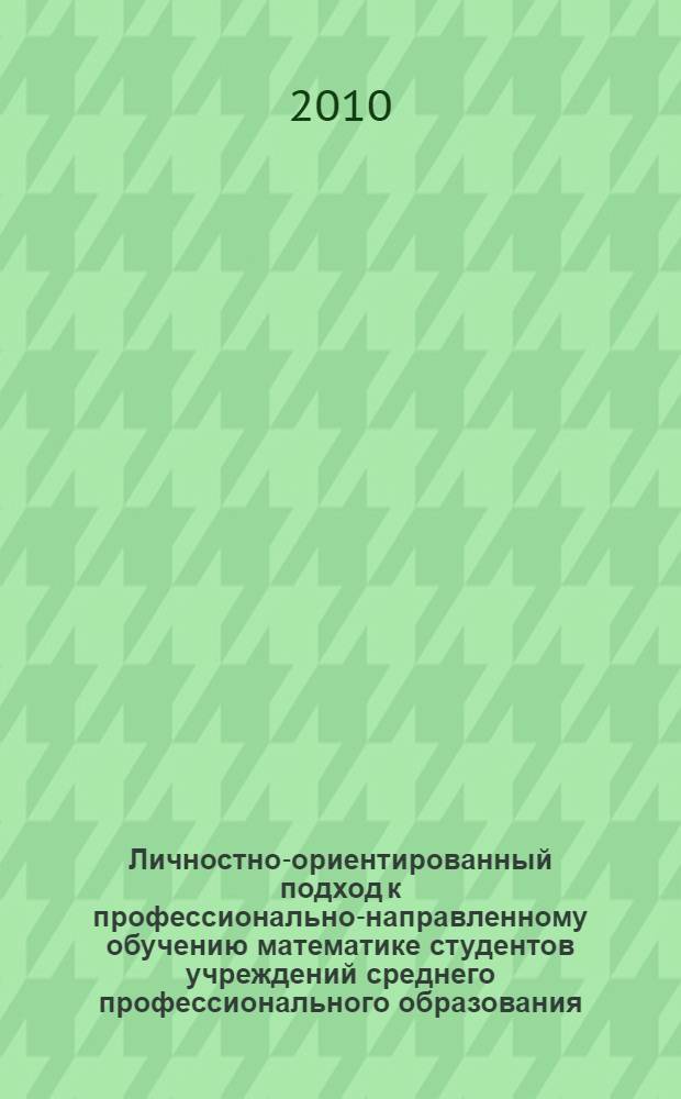 Личностно-ориентированный подход к профессионально-направленному обучению математике студентов учреждений среднего профессионального образования : автореферат диссертации на соискание ученой степени кандидата педагогических наук : специальность 13.00.08 <Теория и методика профессионального образования>