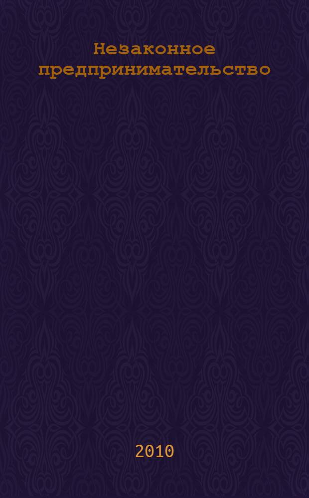 Незаконное предпринимательство: вопросы теории и проблемы правоприменения : автореферат диссертации на соискание ученой степени кандидата юридических наук : специальность 12.00.08 <Уголовное право и криминология; уголовно-исполнительное право>