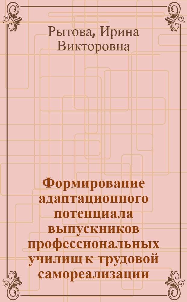 Формирование адаптационного потенциала выпускников профессиональных училищ к трудовой самореализации : автореферат диссертации на соискание ученой степени кандидата педагогических наук : специальность 13.00.08 <Теория и методика профессионального образования>